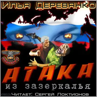 Атака из зазеркалья Деревянко Илья Атака из зазеркалья Деревянко Илья