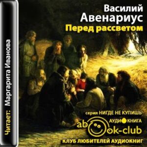 Авенариус Василий – Перед рассветом