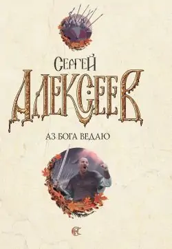 Аз бога ведаю Алексеев Сергей Аз бога ведаю Алексеев Сергей