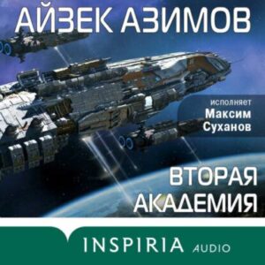 Азимов Айзек – Вторая Академия