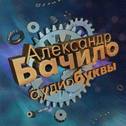 Бачило Александр – Сборник рассказов  Бачило Александр