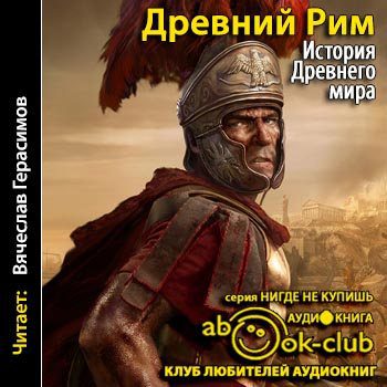 Бадак Александр, Войнич Игорь, Волчек Наталья и другие — История Древнего мира. Древний Рим