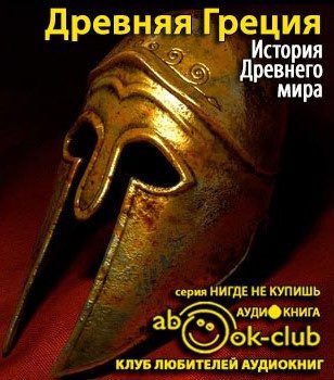 Бадак Александр, Войнич Игорь, Волчек Наталья и другие — История Древнего мира. Древняя Греция