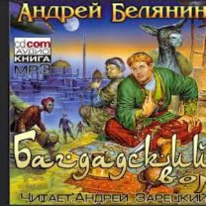 Багдадский Вор (Зарецкий)  Белянин Андрей