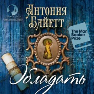 Байетт Антония — Обладать