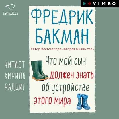 Бакман Фредерик - Что мой сын должен знать об устройстве этого мира