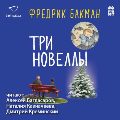 Бакман Фредерик - Три новеллы