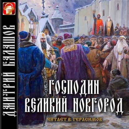 Балашов Дмитрий — Господин Великий Новгород