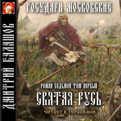 Балашов Дмитрий – Святая Русь. Т.1. Степной пролог