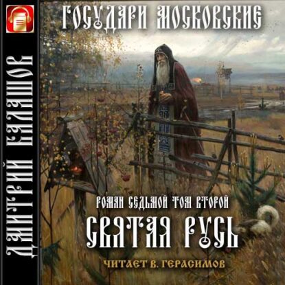 Балашов Дмитрий - Святая Русь. Т.2. Сергий Радонежский