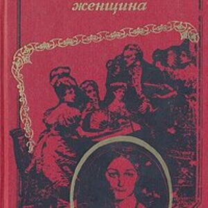 Бальзак Оноре де – Тридцатилетняя женщина