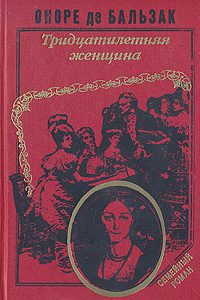 Бальзак Оноре де - Тридцатилетняя женщина