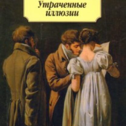 Бальзак Оноре де – Утраченные иллюзии