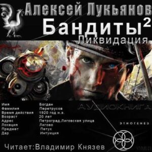 Бандиты 2. Ликвидация  Лукьянов Алексей