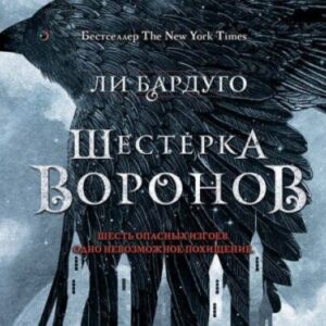 Бардуго Ли – Шестерка воронов