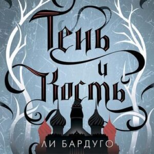 Бардуго Ли – Тень и кость (Меркулова Евгения)