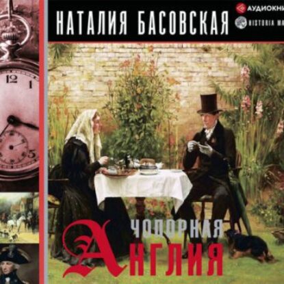 Басовская Наталия – Чопорная Англия. История в лицах