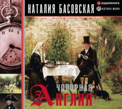 Басовская Наталия - Чопорная Англия. История в лицах