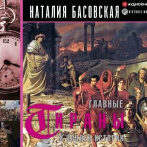 Басовская Наталия – Главные тираны и злодеи истории