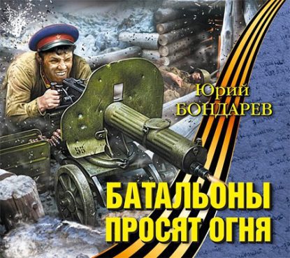 Батальоны просят огня Бондарев Юрий