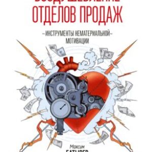 Батырев Максим – Воодушевление отделов продаж. Система нематериальной мотивации