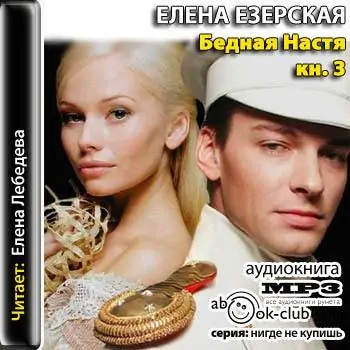 Бедная Настя 3. Принцессы тоже плачут Езерская Елена Бедная Настя 3. Принцессы тоже плачут Езерская Елена