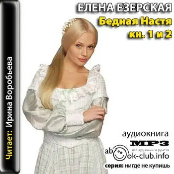 Бедная Настя — книги 1 и 2  Езерская Елена