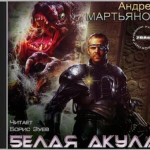 Белая акула Мартьянов Андрей