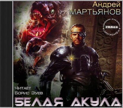 Белая акула Мартьянов Андрей