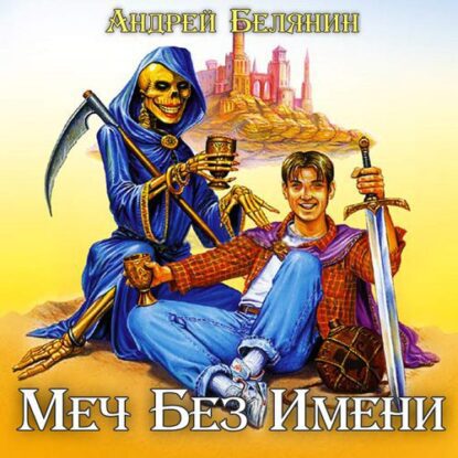 Белянин Андрей - Меч без имени