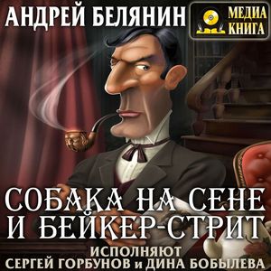 Белянин Андрей - Собака на сене и Бейкер-стрит