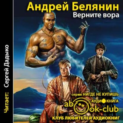 Белянин Андрей – Верните вора! Белянин Андрей