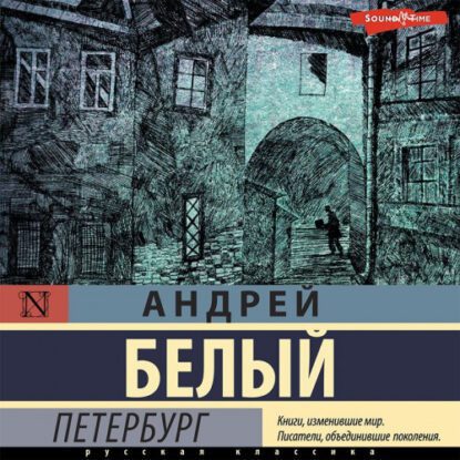 Белый Андрей - Петербург