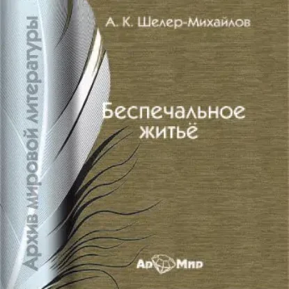 Беспечальное житье  Шеллер-Михайлов Александр