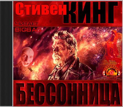 Бессонница  Кинг Стивен