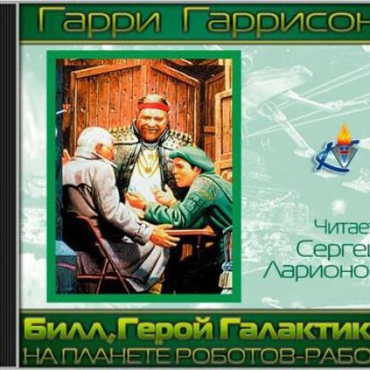 Билл, герой Галактики, на планете роботов-рабов  Гаррисон Гарри