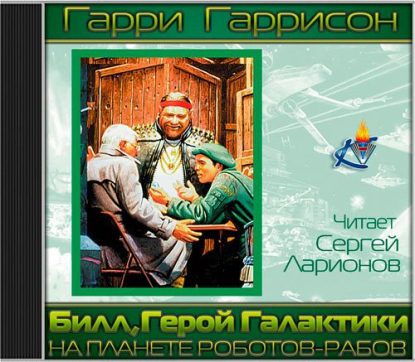 Билл, герой Галактики, на планете роботов-рабов  Гаррисон Гарри