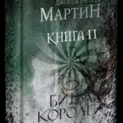 Битва королей (книга вторая)  Мартин Джордж Р. Р.