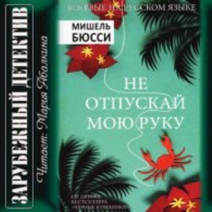 Бюсси Мишель — Не отпускай мою руку