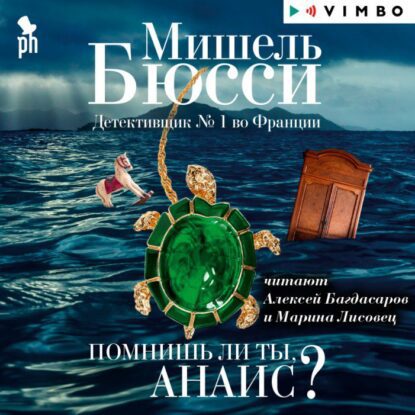 Бюсси Мишель — Помнишь ли ты, Анаис?