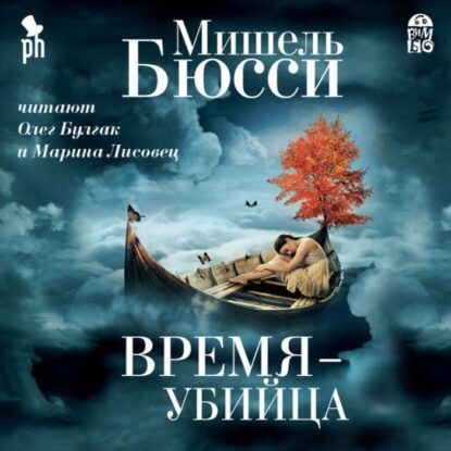 Бюсси Мишель - Время-убийца