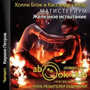 Блэк Холли; Клэр Кассандра – Железное испытание