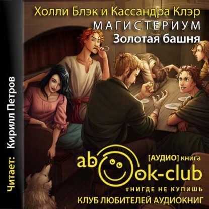 Блэк Холли; Клэр Кассандра - Золотая башня