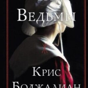 Боджалиан Крис – Час ведьмы