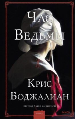 Боджалиан Крис - Час ведьмы