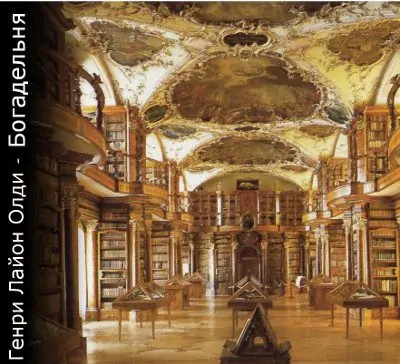 Богадельня Олди Генри Лайон Богадельня Олди Генри Лайон