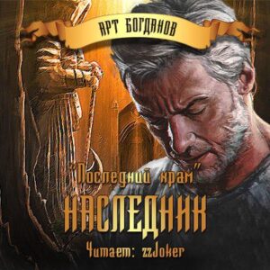 Богданов Арт – Последний храм. Наследник