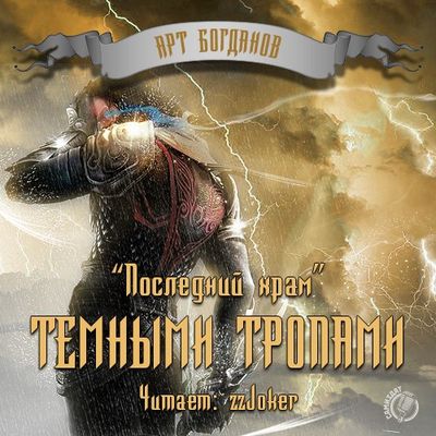 Богданов Арт - Последний храм. Темными тропами