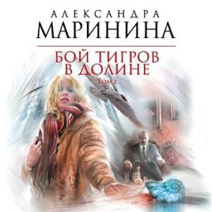 Бой тигров в долине Маринина Александра