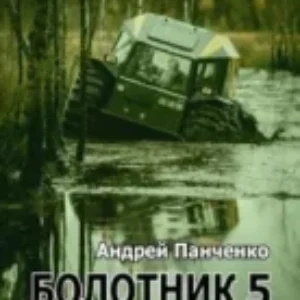 Болотник. Ккнига 5 Панченко Андрей  mp3